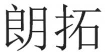 朗拓