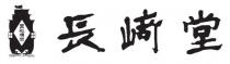 黑船傳來 長崎堂