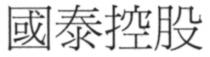國泰控股