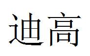 迪高