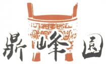 鼎峰園