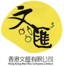 Hong Kong Man Wui Company Limited 文匯 香港文匯有限公司