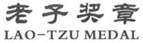 LAO-TZU MEDAL 老子奖章