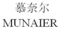 MUNAIER 慕奈尔