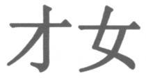 才女