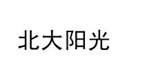 北大阳光