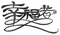 幸福者