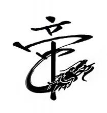 帝