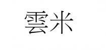 雲米