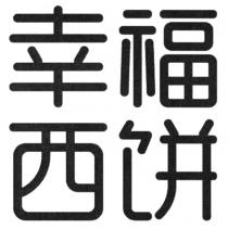幸福西饼
