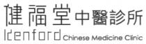 Kenford Chinese Medicine Clinic 健福堂中醫診所