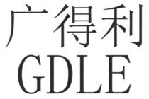 GDLE 广得利