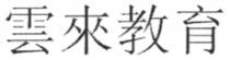 雲來教育