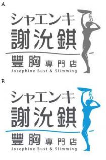 Josephine Bust & Slimming 工 謝沇錤豐胸專門店