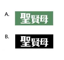 聖賢母