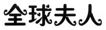 全球夫人