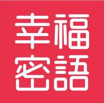 幸福密語