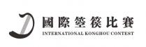 D INTERNATIONAL KONGHOU CONTEST 國際箜篌比賽