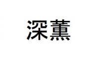 深薫