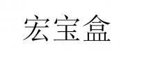 宏宝盒