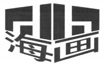 hh 海画