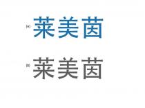 莱美茵
