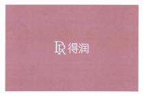 DR 得润
