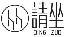 hh QING ZUO 請坐