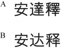 安達釋 安达释