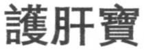 護肝寶
