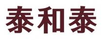 泰和泰