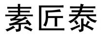素匠泰