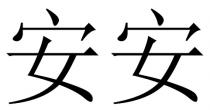 安安