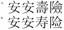 安安壽險 安安寿险