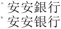 安安銀行 安安银行
