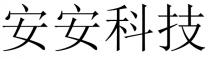 安安科技