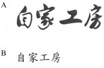 自家工房