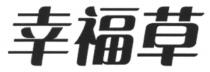 幸福草