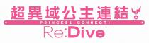 PRINCESS CONNECT! Re:Dive 超異域公主連結