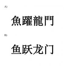 魚躍龍門 鱼跃龙门