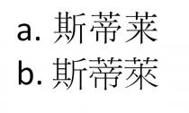 斯蒂萊 斯蒂莱