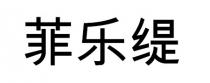 菲乐缇