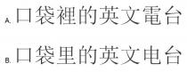 口袋裡的英文電台 口袋里的英文电台