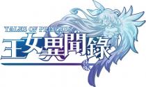 TALES OF PRINCESS 王女異聞錄