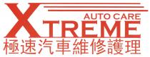 XTREME AUTO CARE 極速汽車維修護理