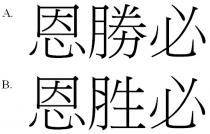 恩勝必 恩胜必