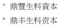 鼎豐生科資本 鼎丰生科资本
