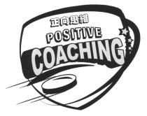 POSITIVE COACHING 正向思維