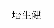 培生健