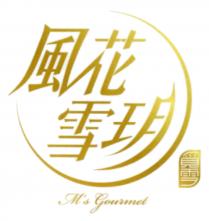 M's Gourmet 風花雪玥 覓雪